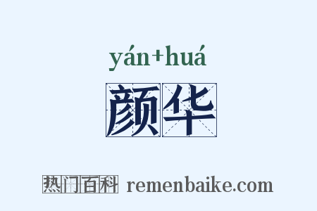 颜华是什么意思的图片